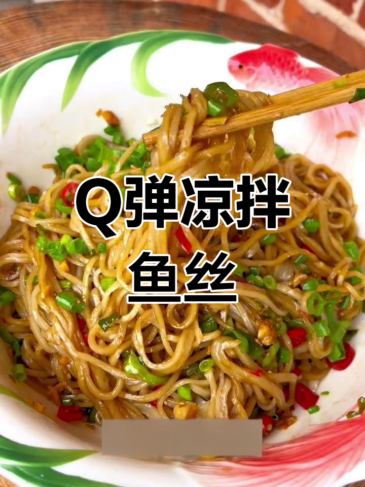 手工鱼丝,Q弹美味,晚上看一眼就忍不住流口水!