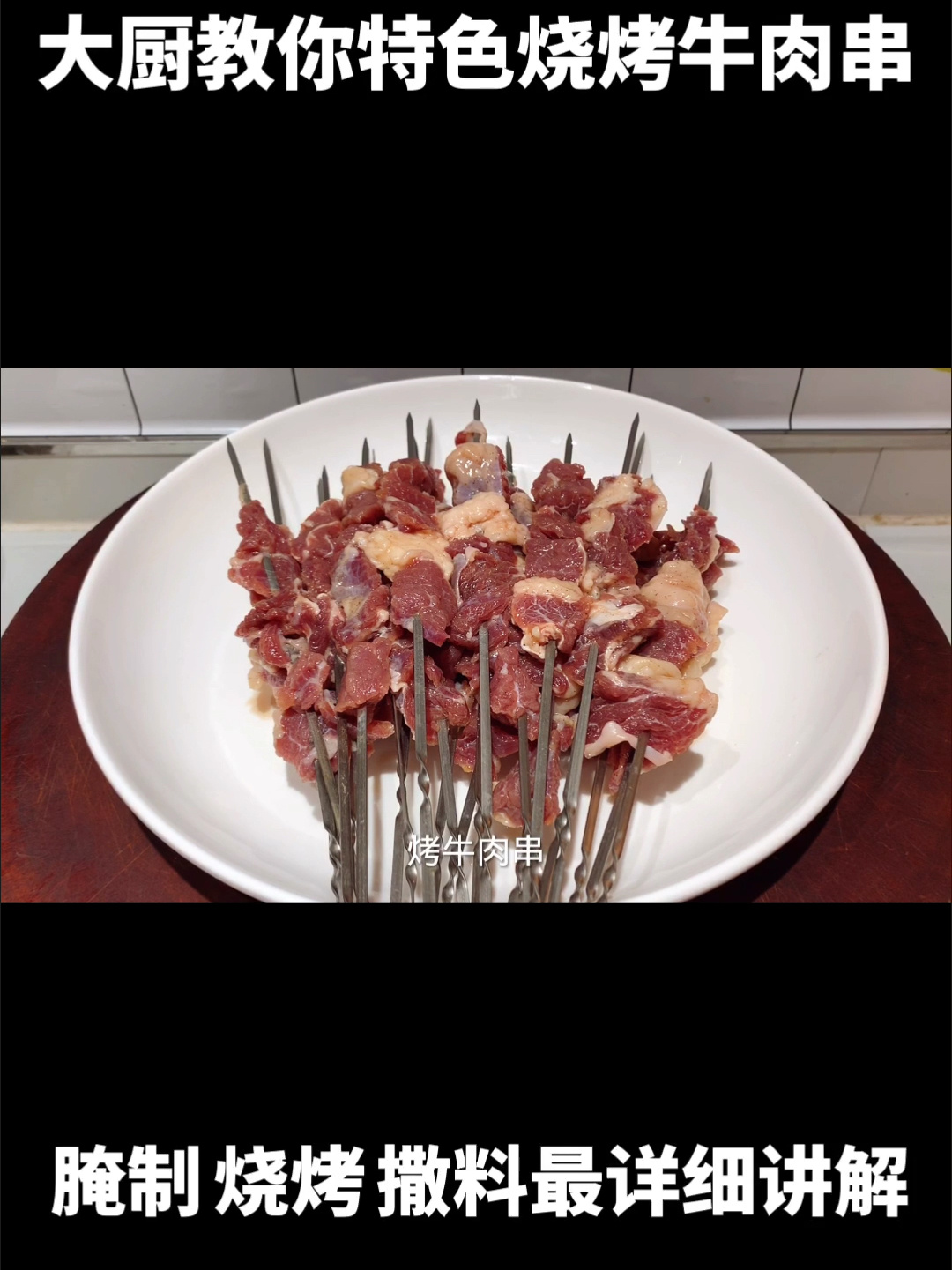 烤牛肉串要不要腌制?大厨分享20年秘制配方
