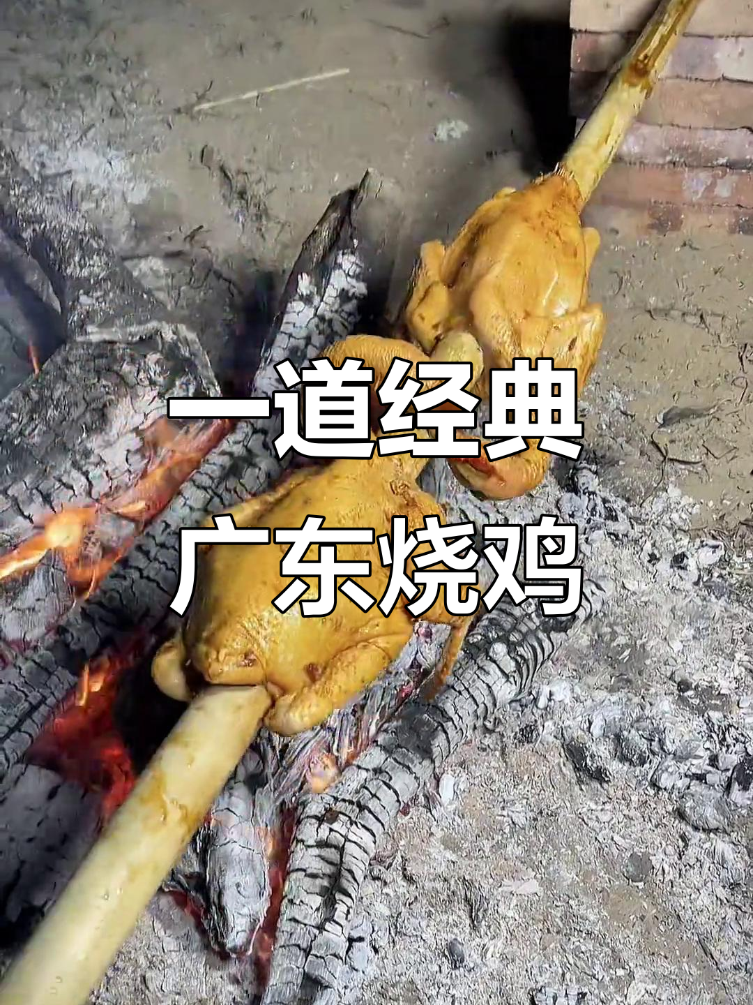 广东烧鸡的百种做法,今晚吃最正宗的一只