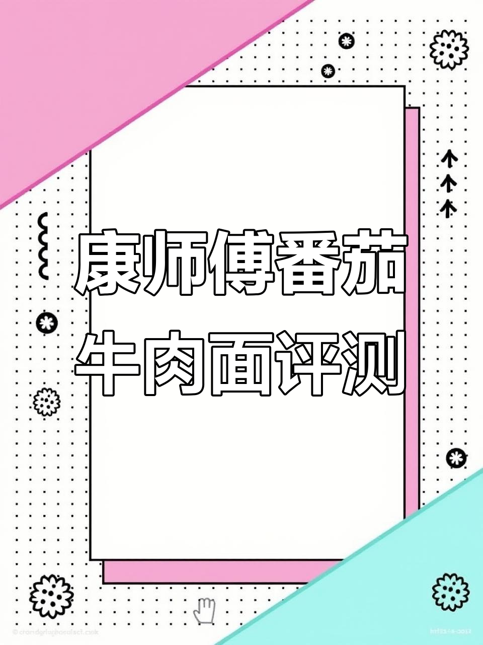 康师傅番茄鸡蛋牛肉面测评:酸甜口感,适合喜欢西红柿的朋友