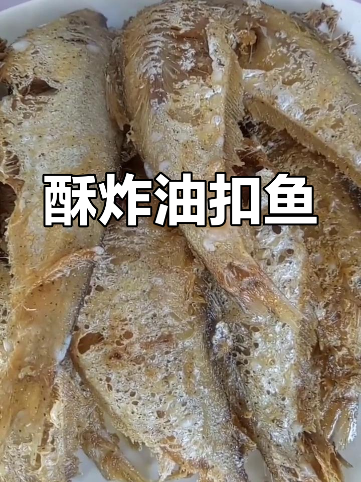 油扣鱼外酥里嫩,连刺都脆