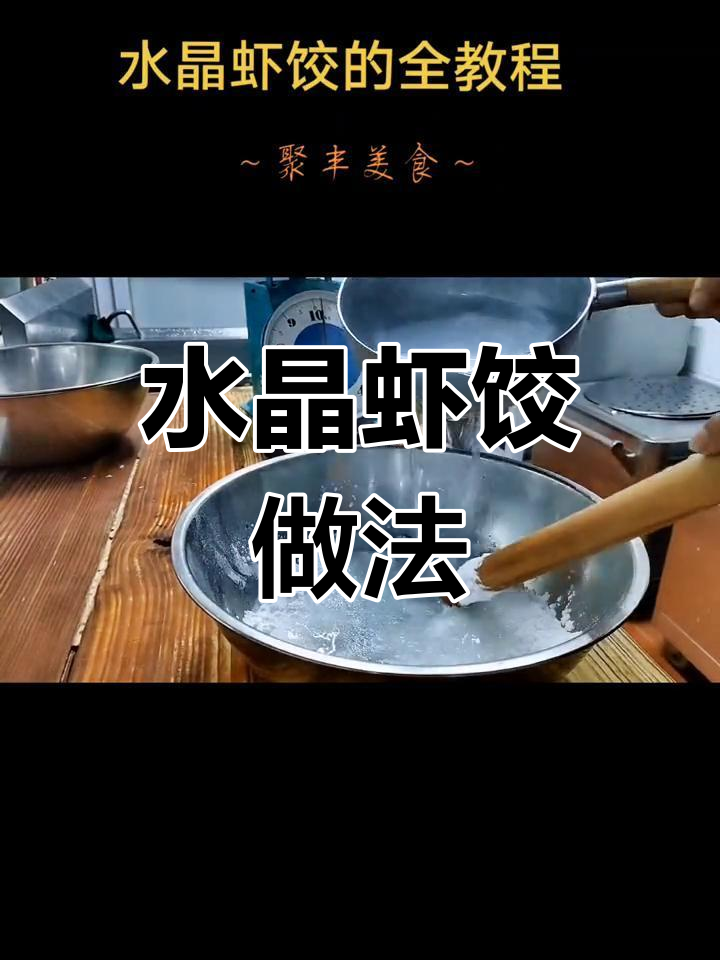 轻松学做水晶虾饺,烫面技巧大公开