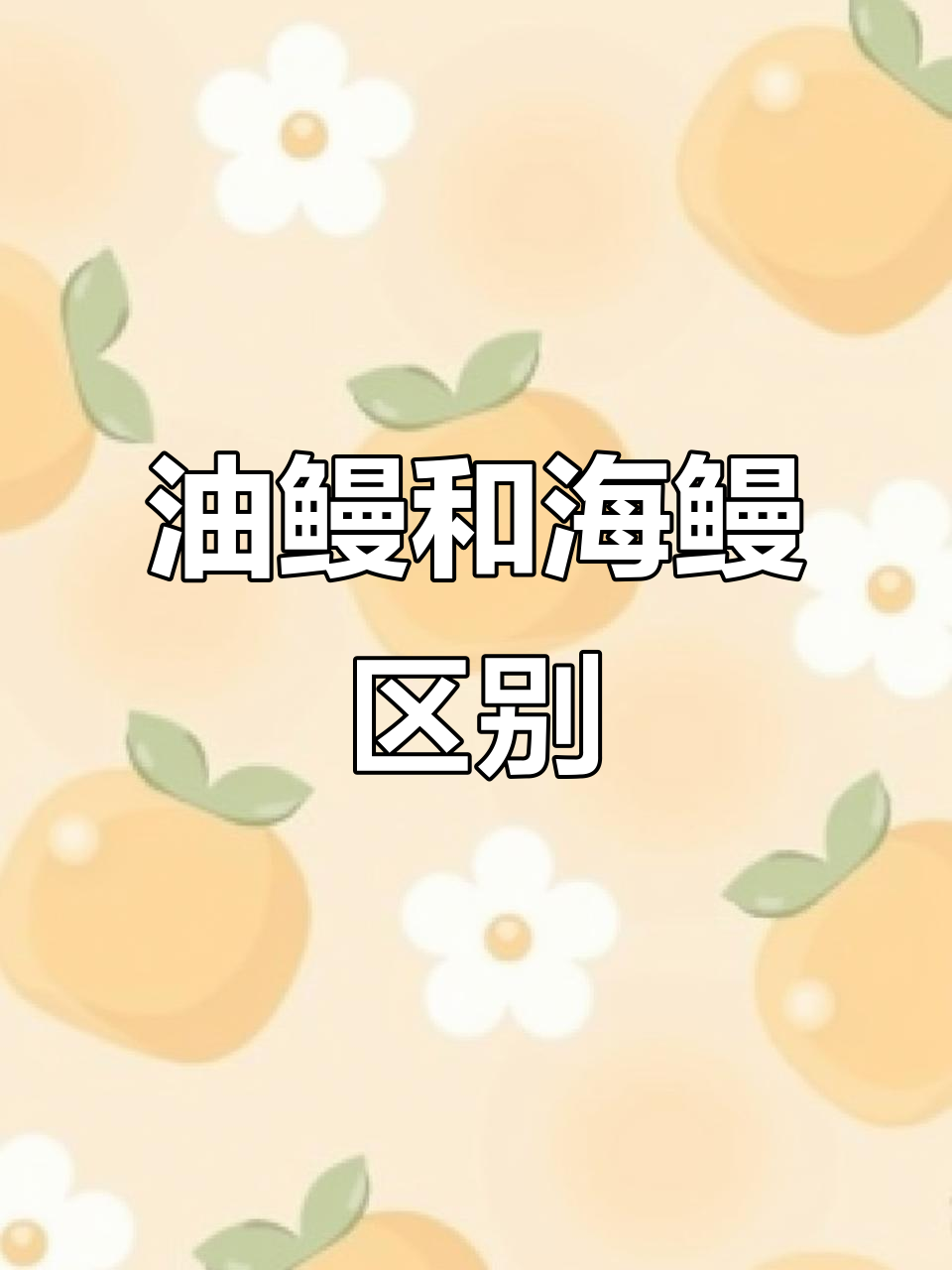 油鳗与普通海鳗的区别,哪种更适合老人孩子吃?