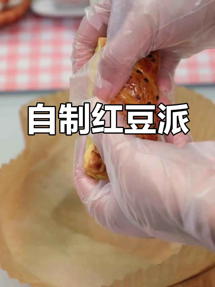 轻松自制红豆派,香甜酥脆40秒搞定