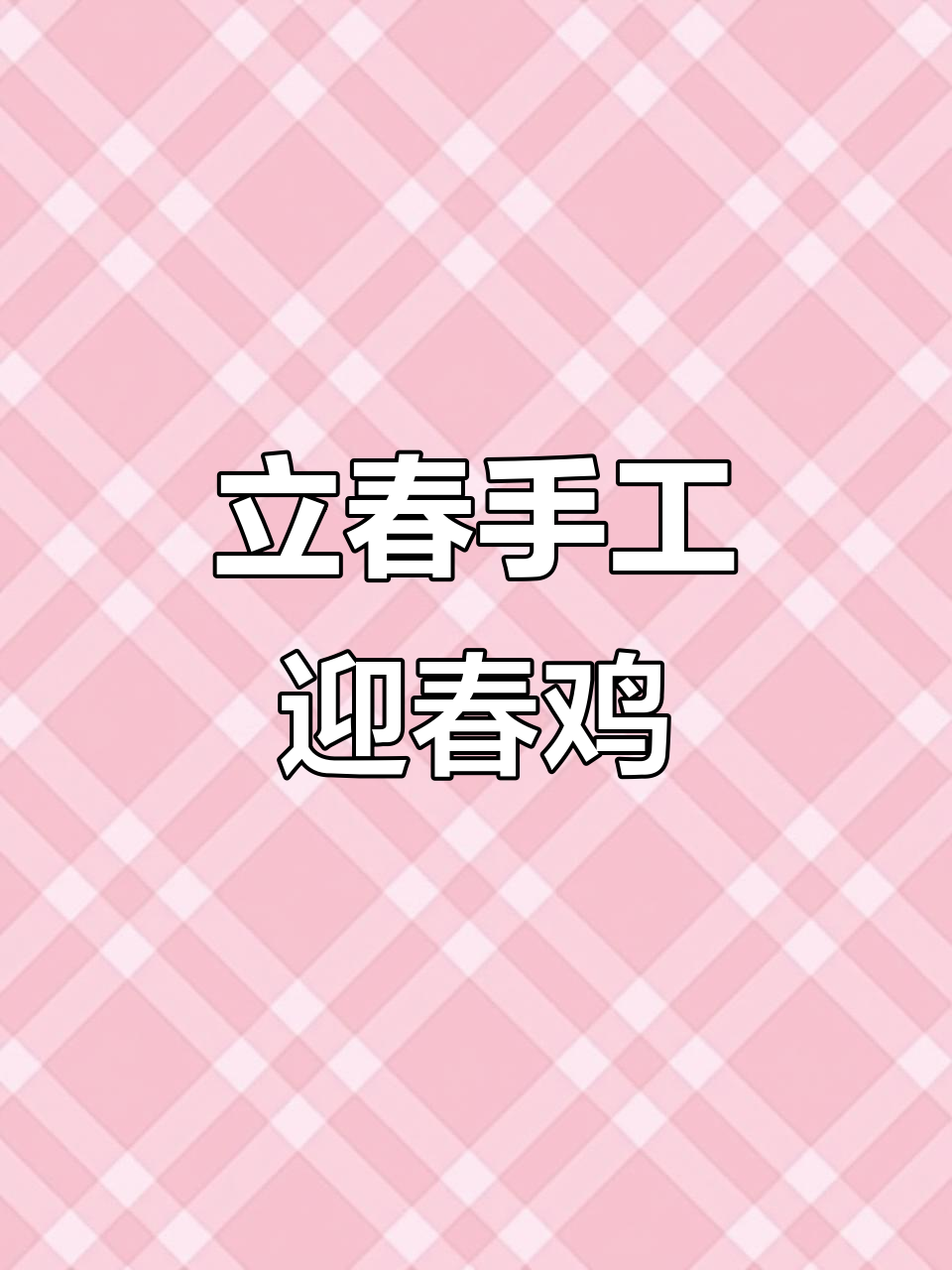 迎春鸡的童年记忆,奶奶手艺传承