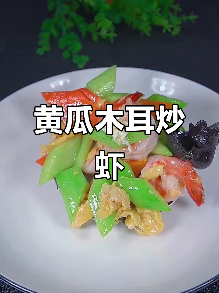 黄瓜木耳炒虾仁,简单又营养的快手美味