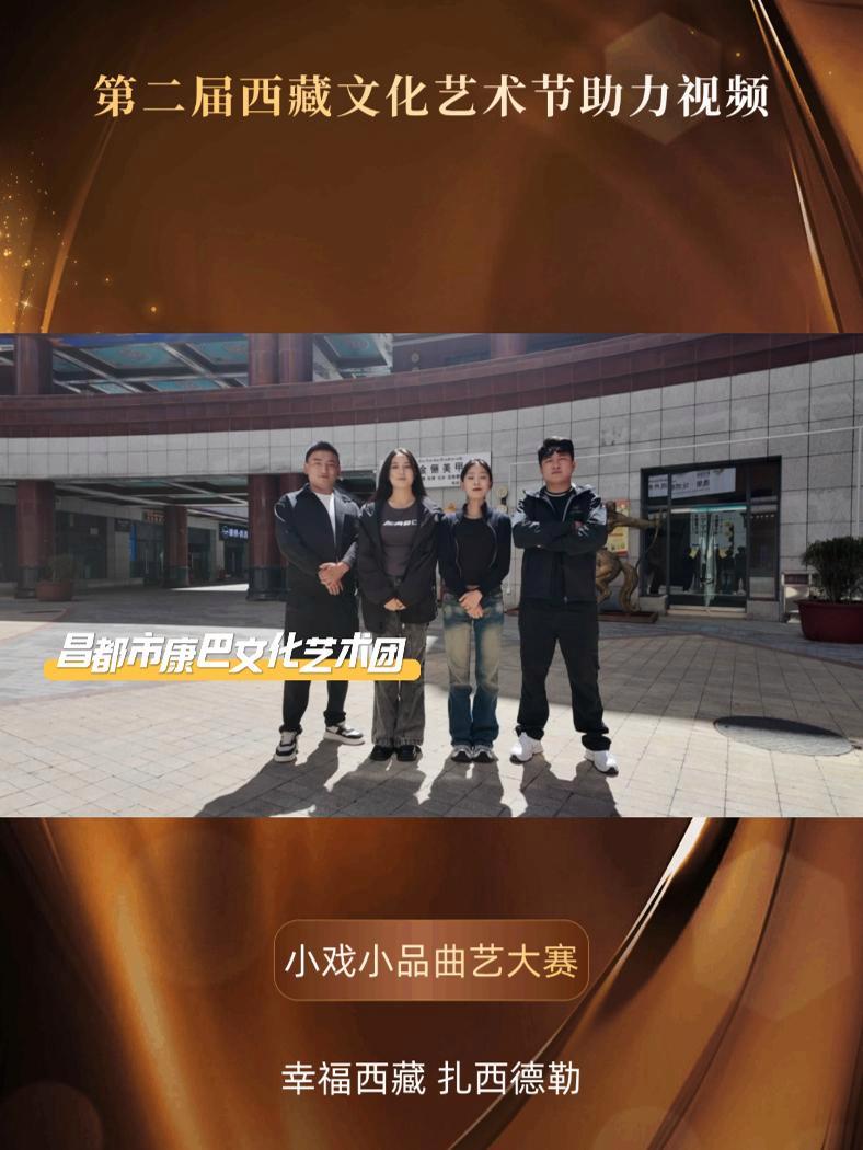 小戏小品曲艺大赛小品业余组助力ID视频来啦,快来给昌都市康巴文化艺术团的小品《民族团结的人