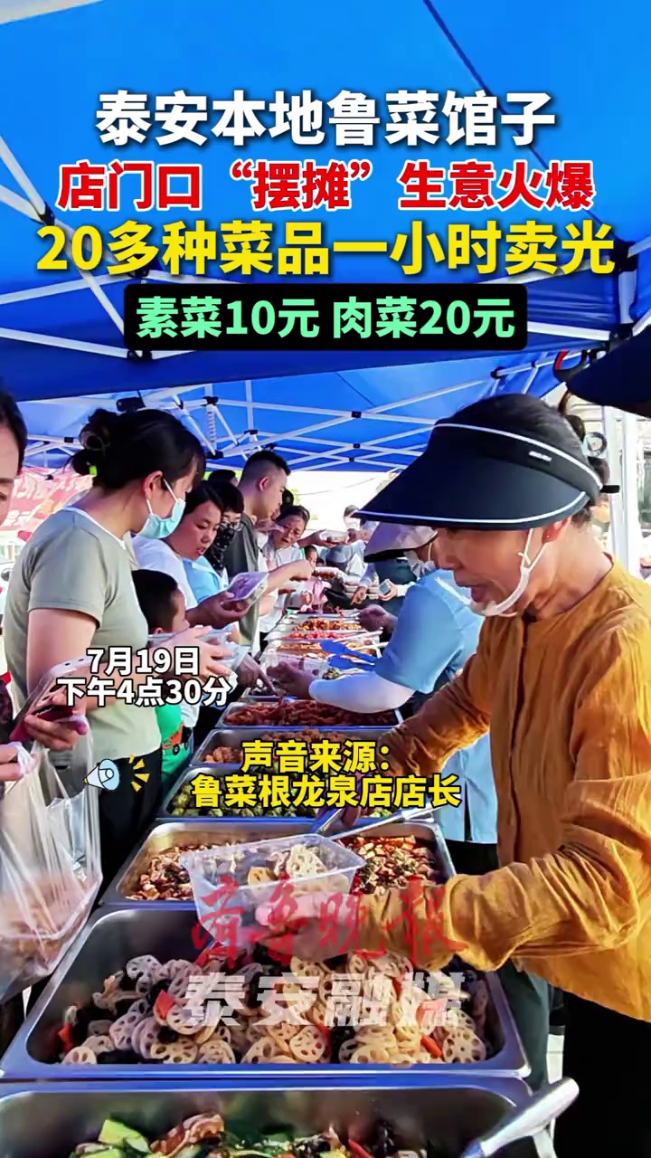 泰安本地鲁菜馆子,店门口“摆摊”生意火爆,20多种菜品一小时卖光 鲁菜根 泰安 摆摊 鲁菜