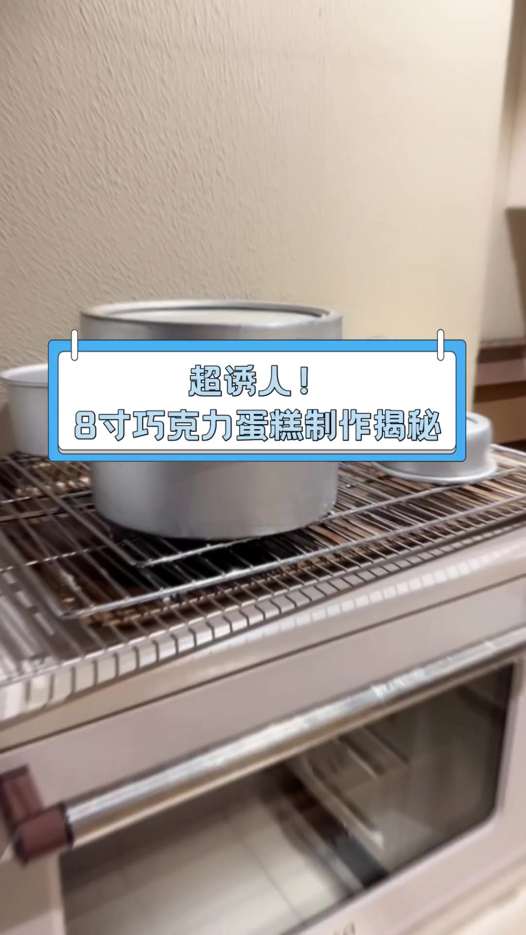 超诱人!8寸巧克力蛋糕制作揭秘