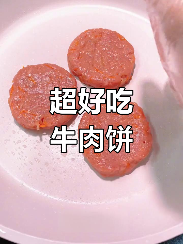 牛肉饼软嫩不柴,宝宝最爱吃的做法