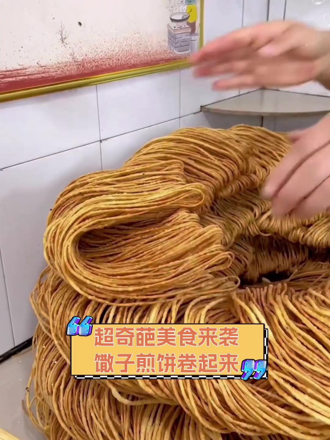 超奇葩美食来袭,馓子煎饼卷起来