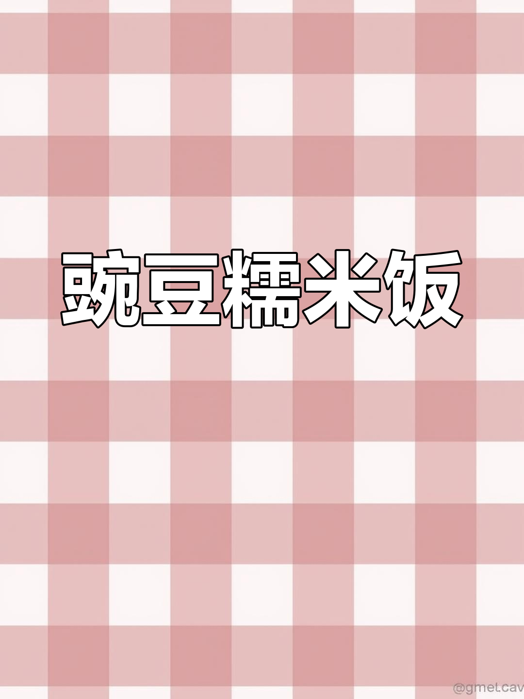 豌豆糯米饭,软糯香甜必试