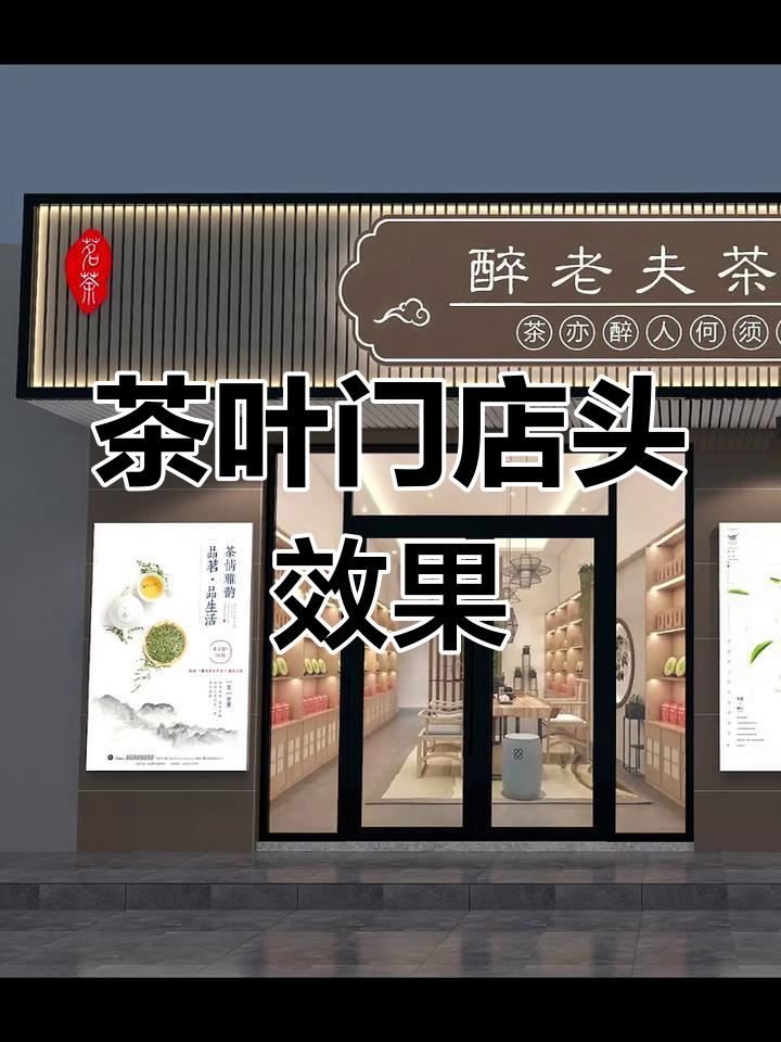 茶叶店门头设计,古韵风格打造