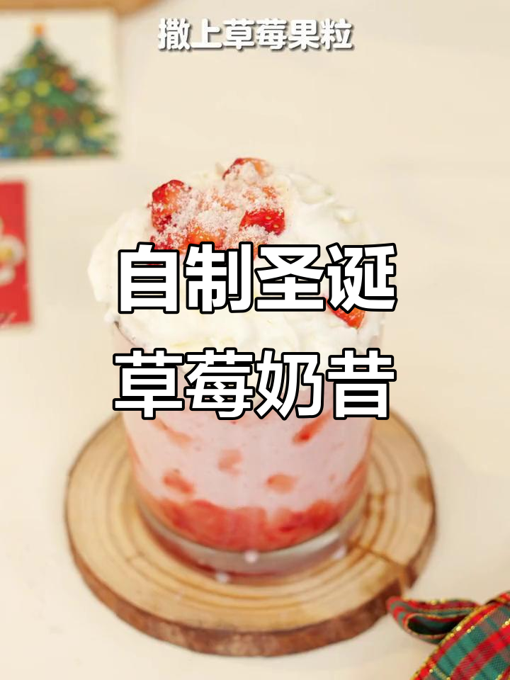 圣诞草莓奶昔,简单又好看!