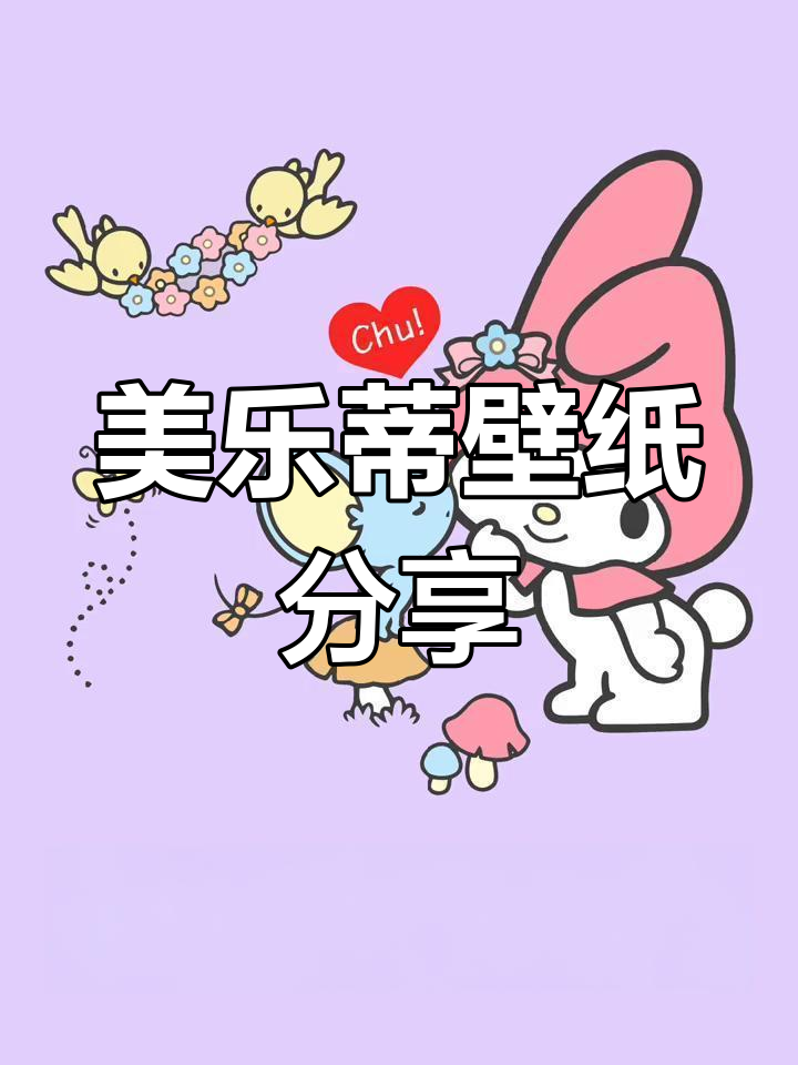 可爱美乐蒂壁纸大集合,萌化你的心扉
