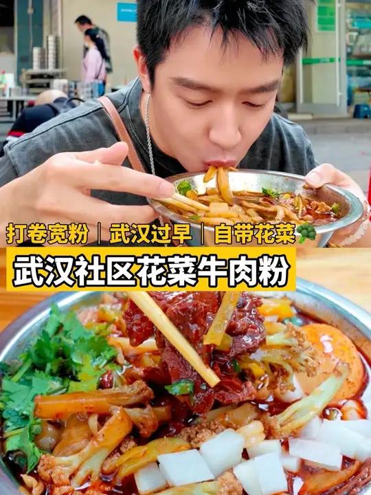 在武汉!你有吃过自带花菜的牛肉粉吗?这个早过的舒舒服服