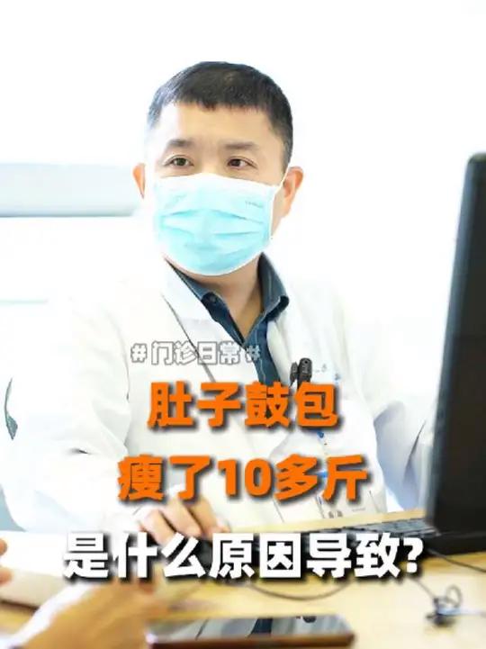 肚子鼓包,瘦了10多斤,是什么原因导致的