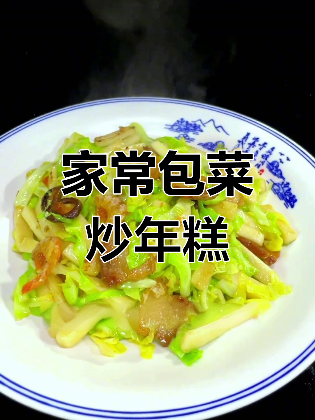 包菜炒年糕的家常做法