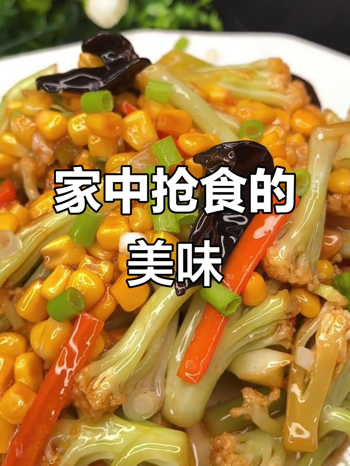 菜花玉米炒得香,清淡美味,家人争着吃,赞不绝口!