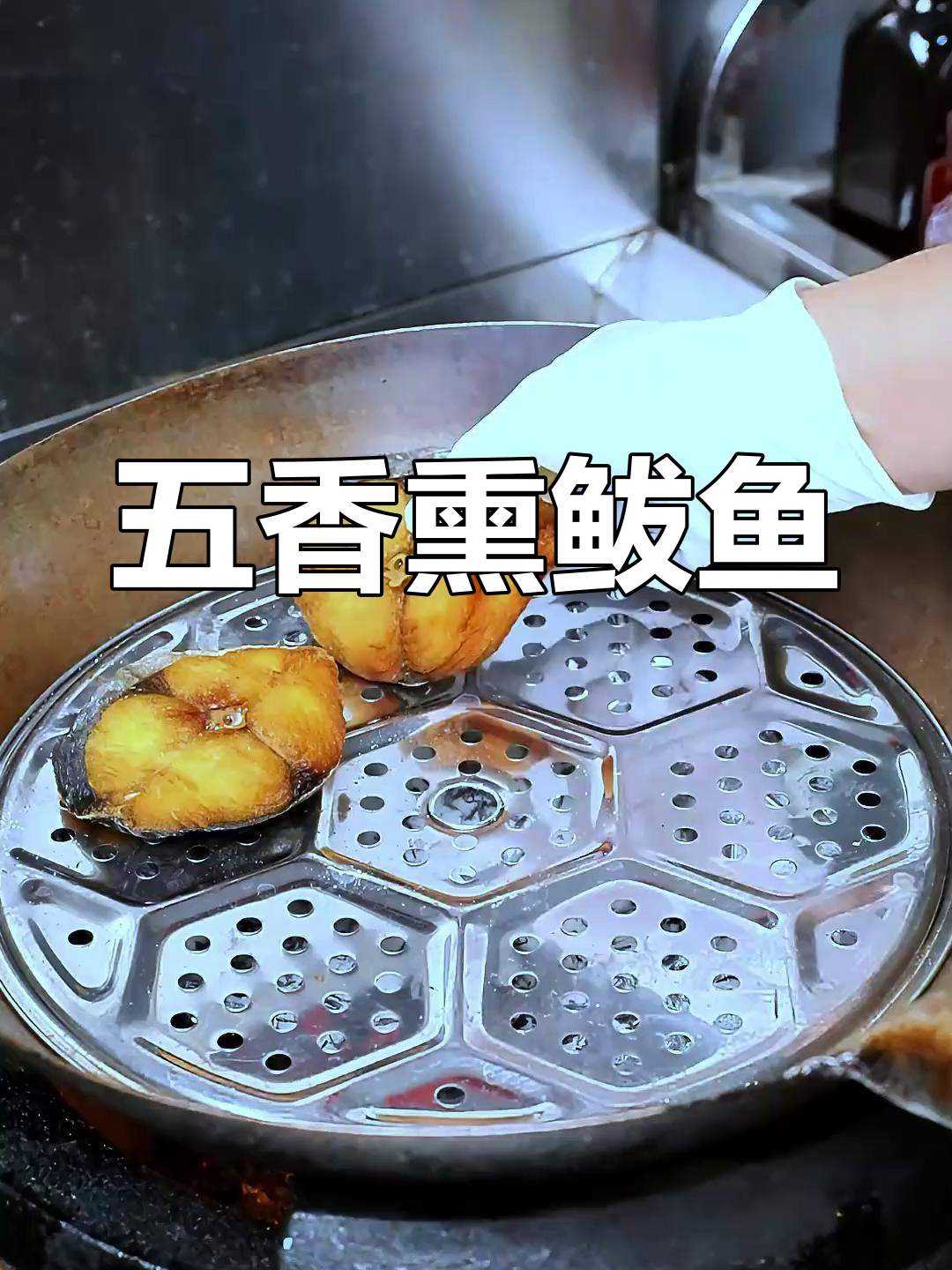五香熏鲅鱼,年夜饭必备美味!