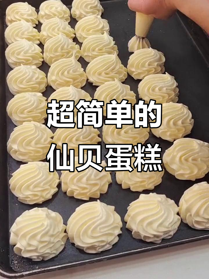 仙贝蛋糕制作超简单,零基础也能轻松搞定