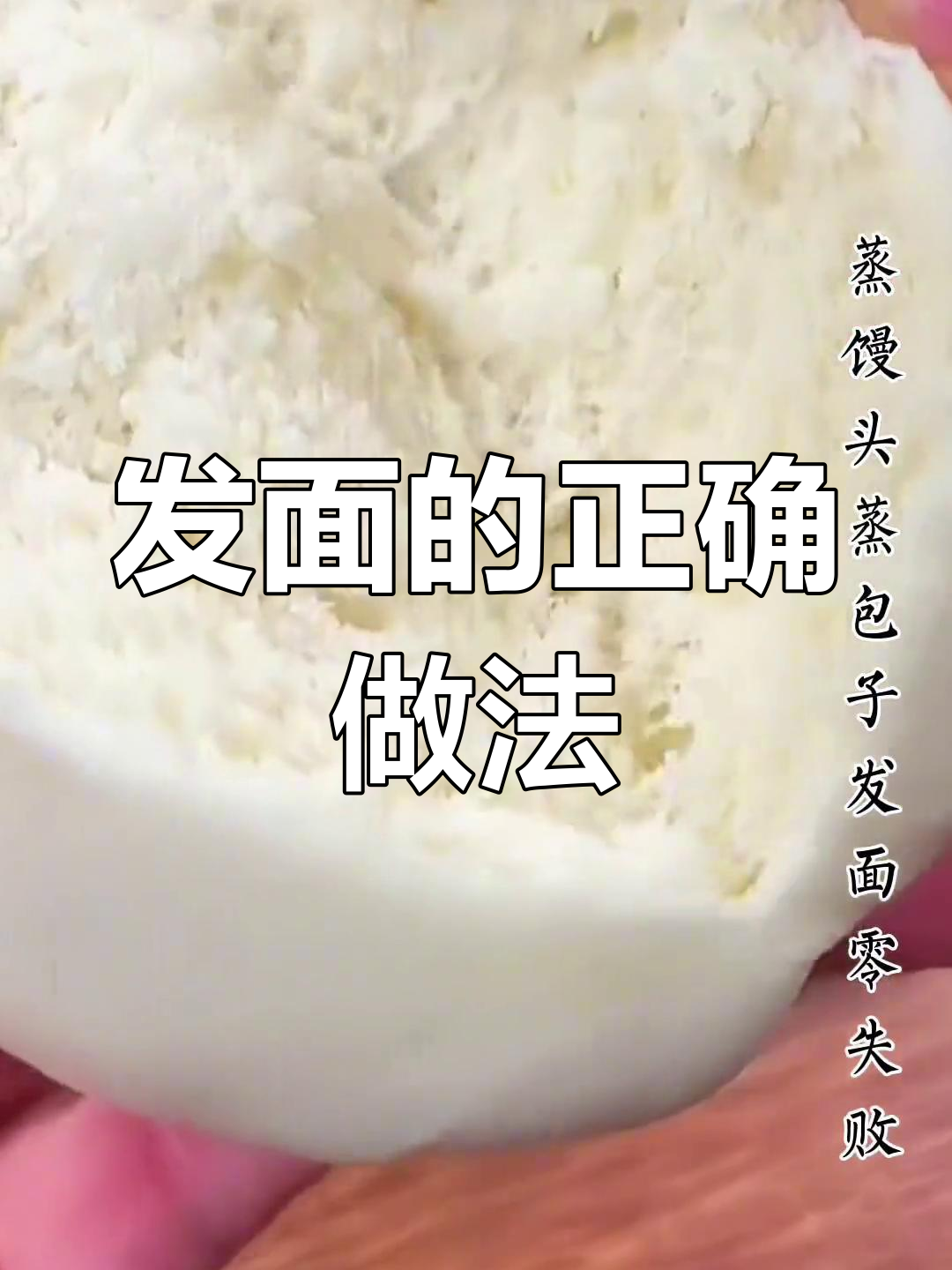 轻松发面技巧,蒸包馒头不失败