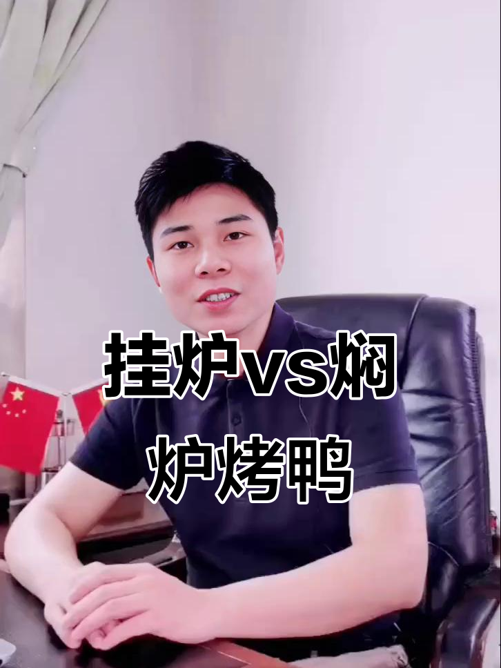 挂炉与焖炉烤鸭大揭秘：口感、燃料全不同
