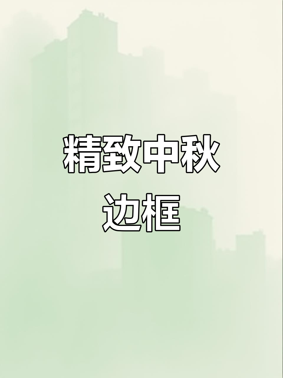 中秋边框设计精美,学会了就扣666!