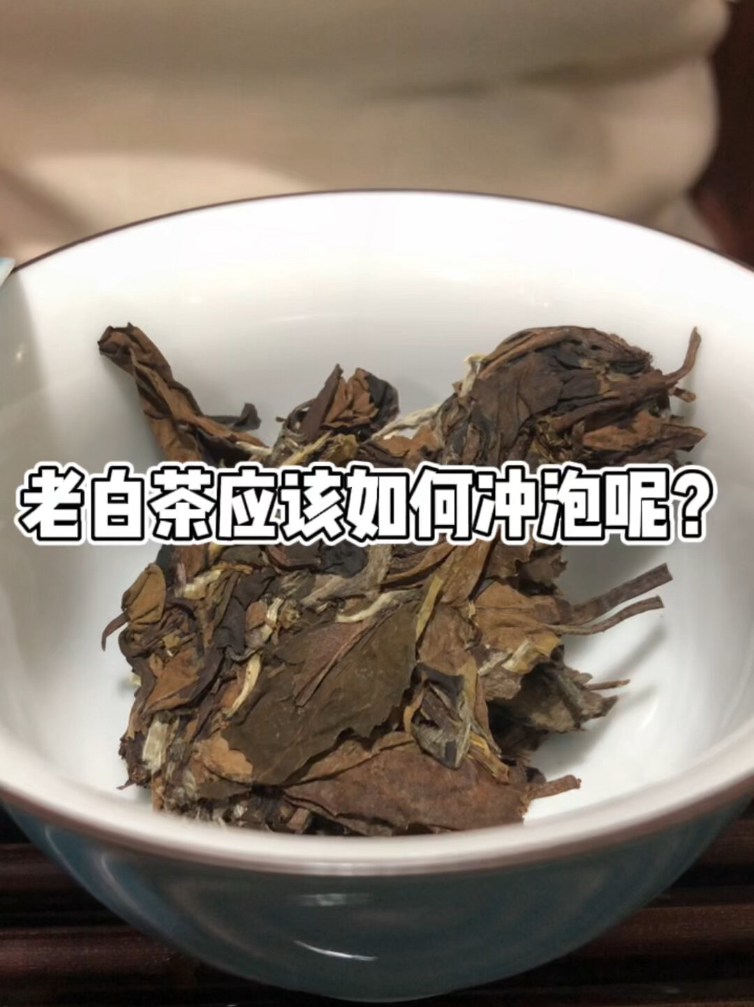 老白茶如何冲泡好喝?老白茶冲泡水温多少度?