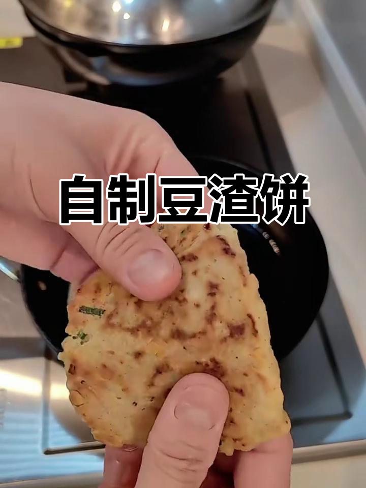 豆渣饼做法,简单又美味,低卡健康不怕胖