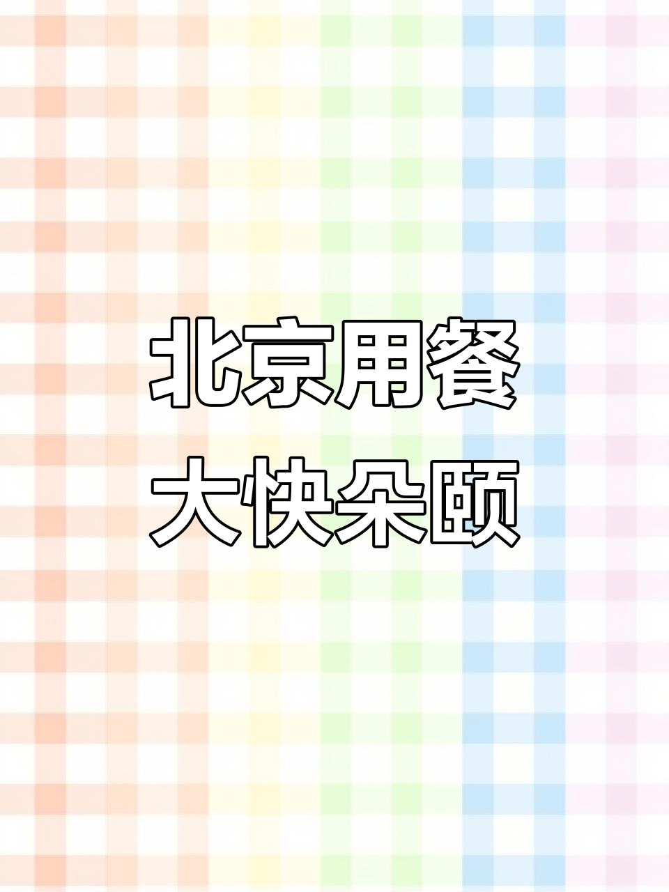 商丘火车旅行团北京自助餐体验,炒菜豆腐红烧肉全都有