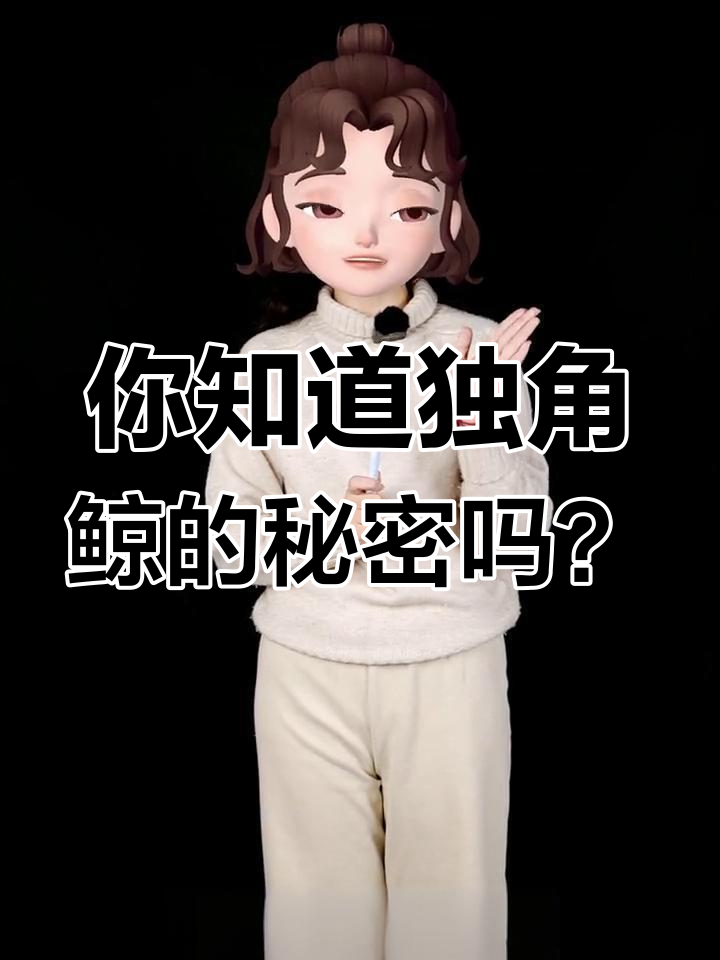 独角鲸的“牙齿”竟然是这样!