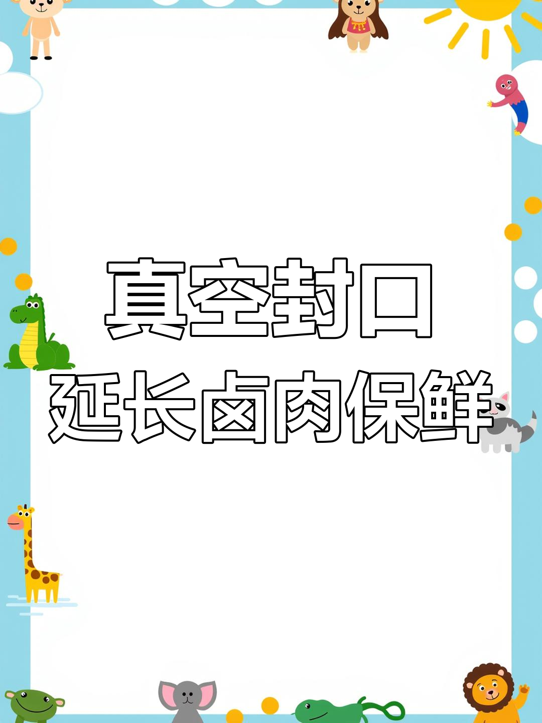 真空包装让卤牛肉保鲜更久,气压挤压延长保质期