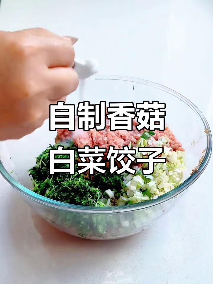 香菇小白菜饺子,简单又美味!