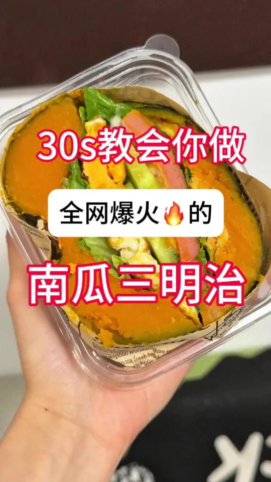 30s教会你做全网爆火的减脂南瓜三明治