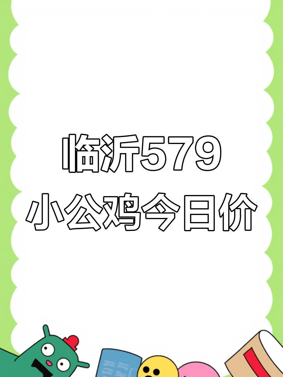 2025年8月13日临沂579小公鸡价格