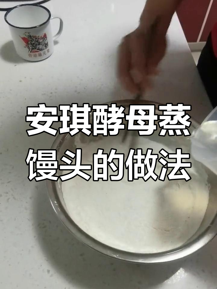 用安琪酵母蒸馒头,轻松学会