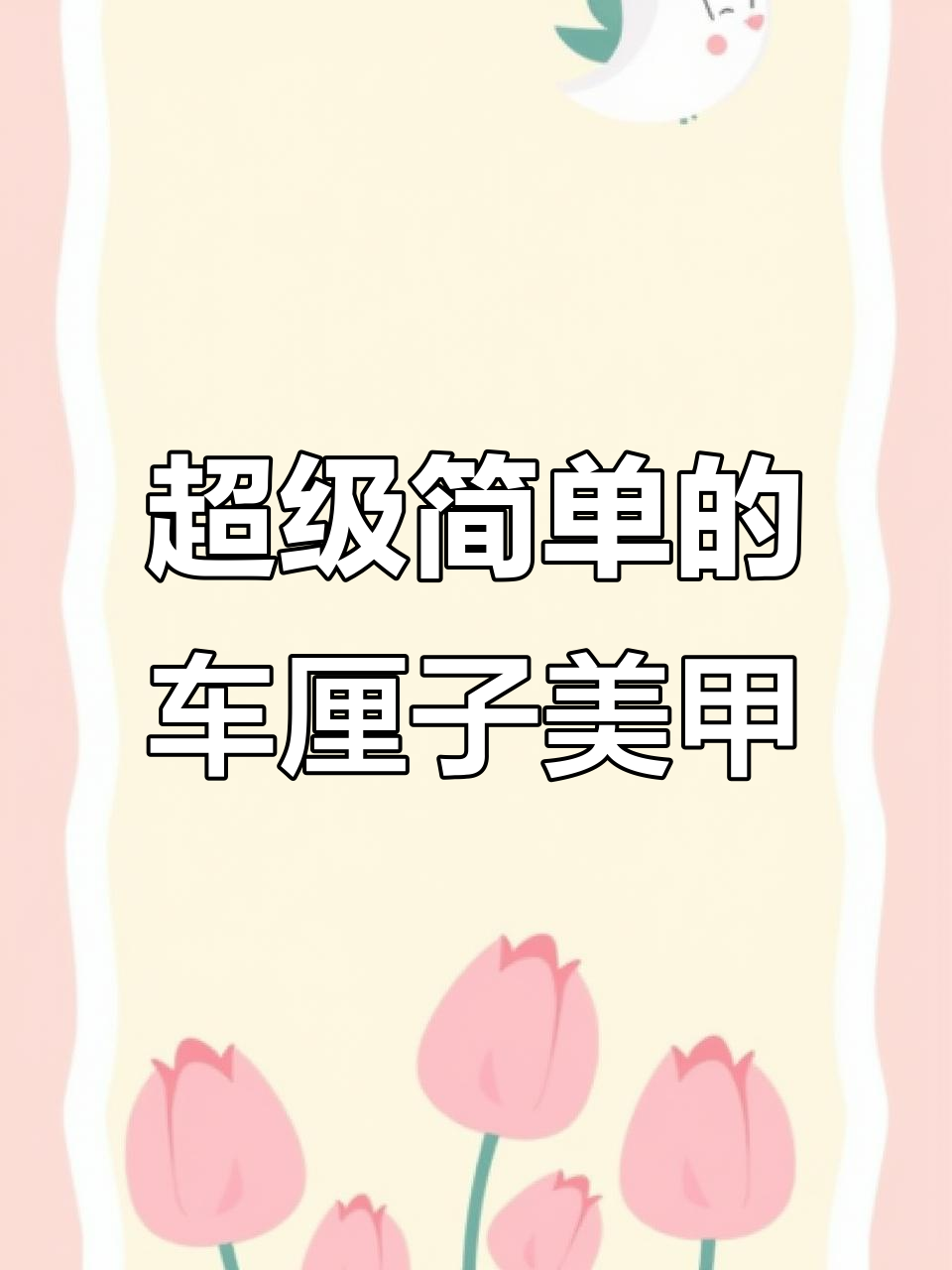 车厘子美甲教程,简单又可爱