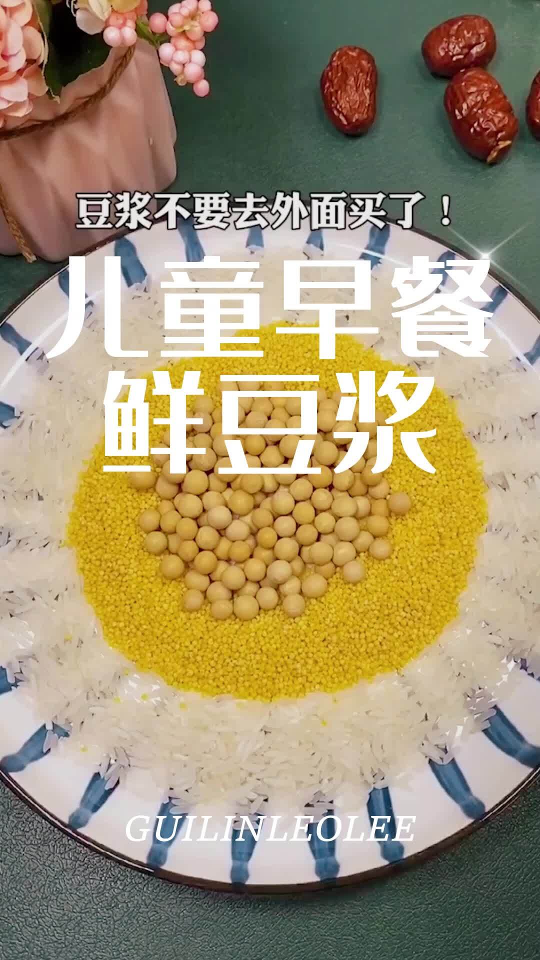 现榨煮黄豆鲜豆浆 儿童营养早餐食谱大全