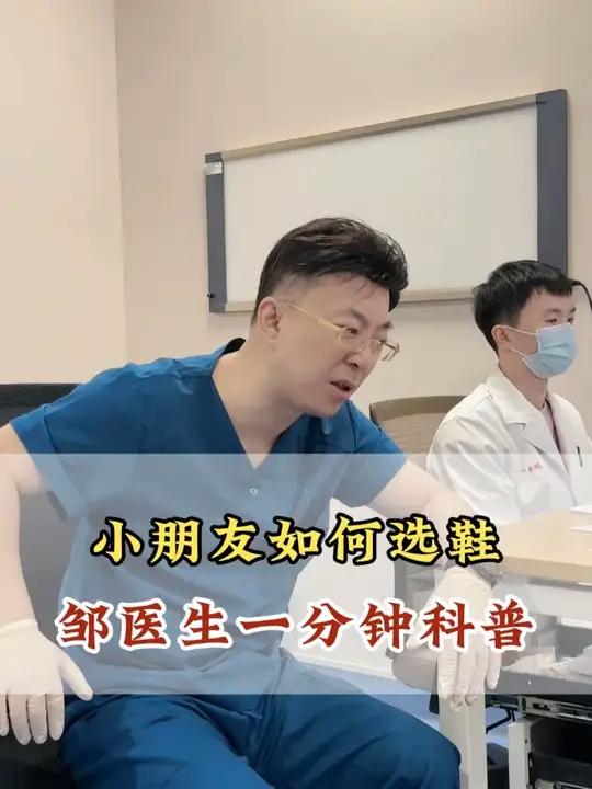 小朋友如何选鞋,邹医生一分钟告诉你!