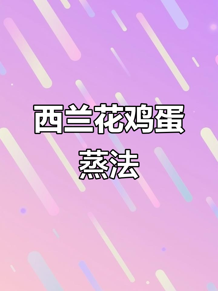 西兰花蒸蛋,鲜香滑嫩又营养,做法超简单