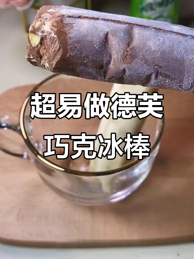 超级简单德芙巧克力雪糕,轻松搞定!