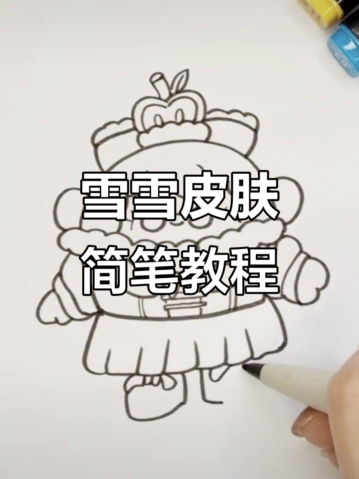 蛋仔派对雪雪皮肤简笔画，儿童画教程！