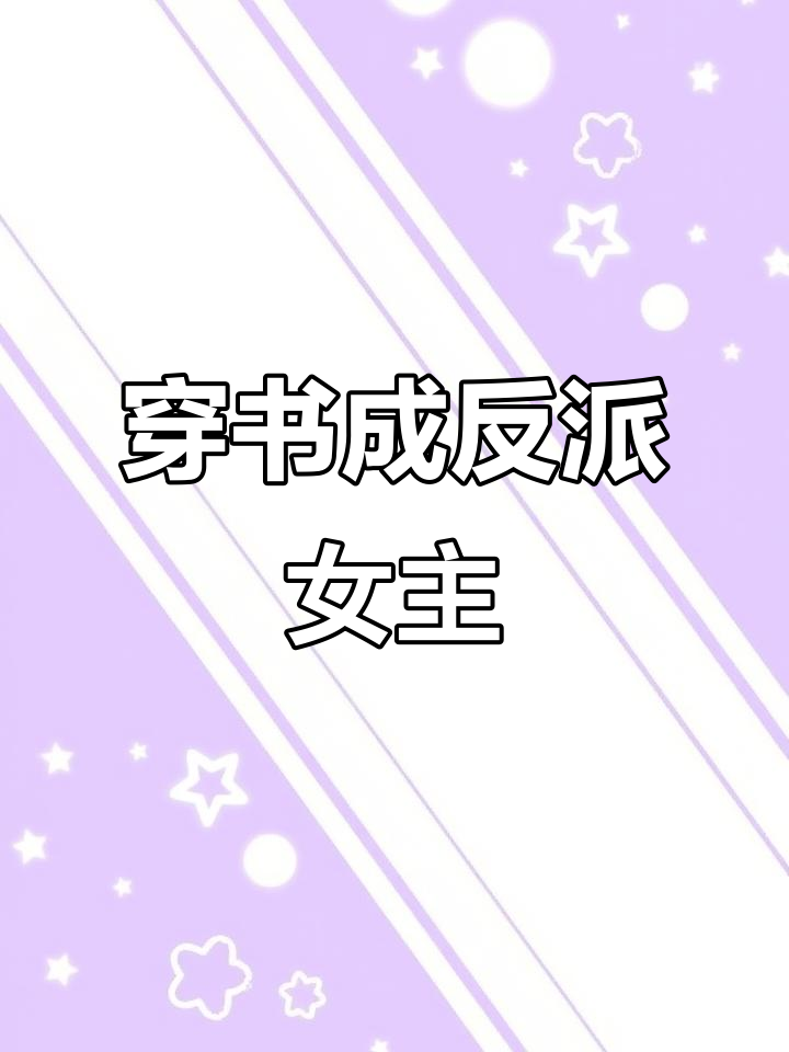 穿越成炮灰女配,逆袭反派boss的复仇之路