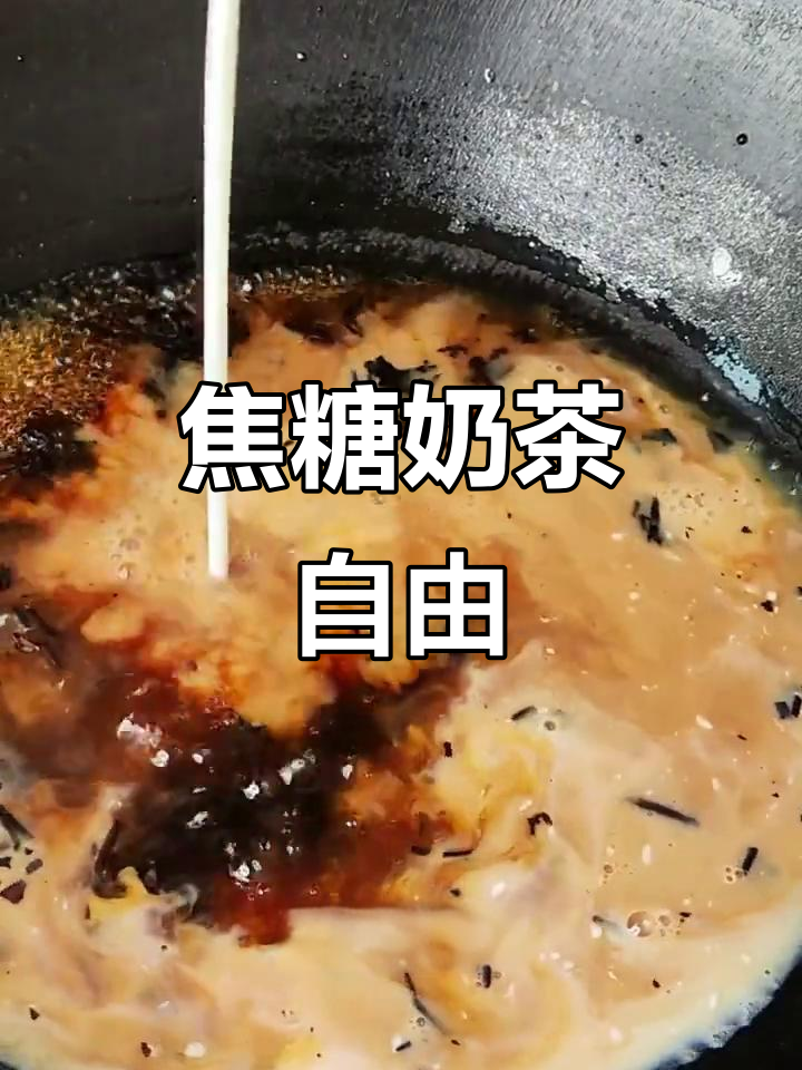 自制焦糖奶茶，奶香浓郁，轻松享受下午茶时光！