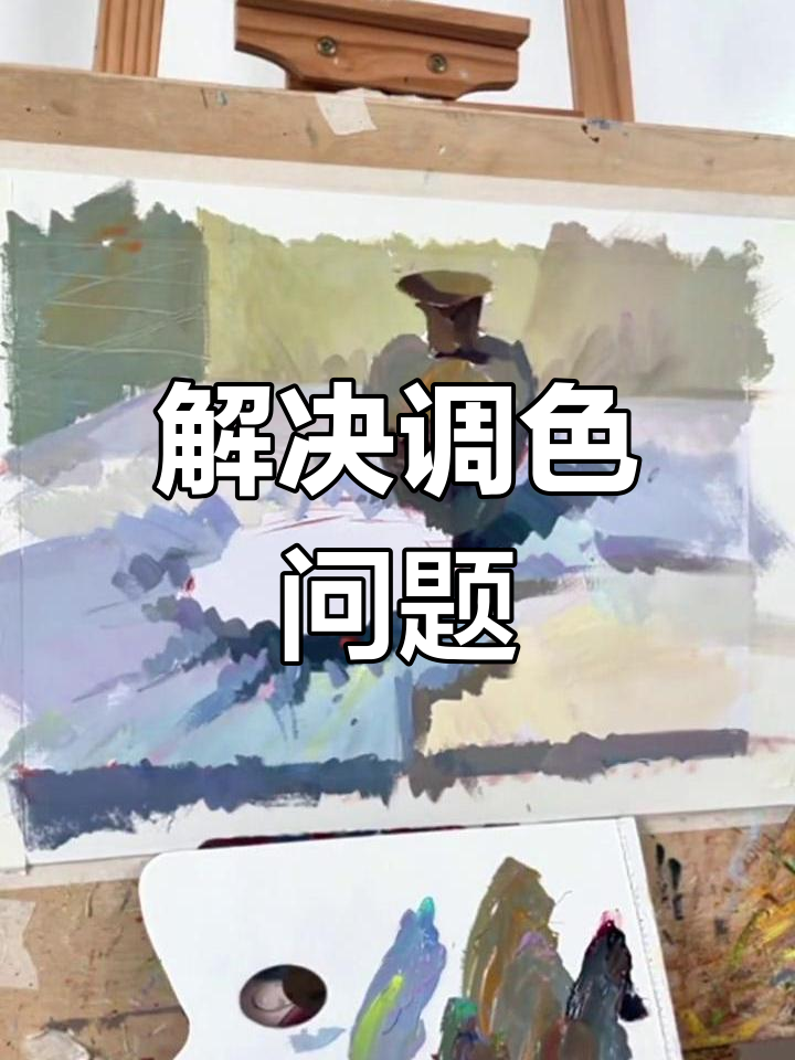 色彩静物调色技巧,避免脏乱花
