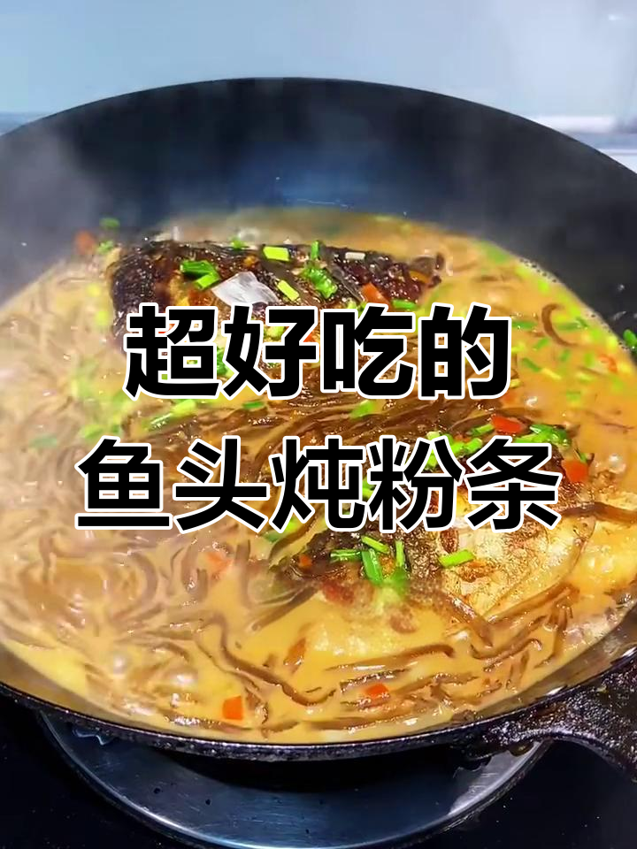 鱼头炖粉条,汤汁浓郁吸满味,Q弹爽滑超下饭