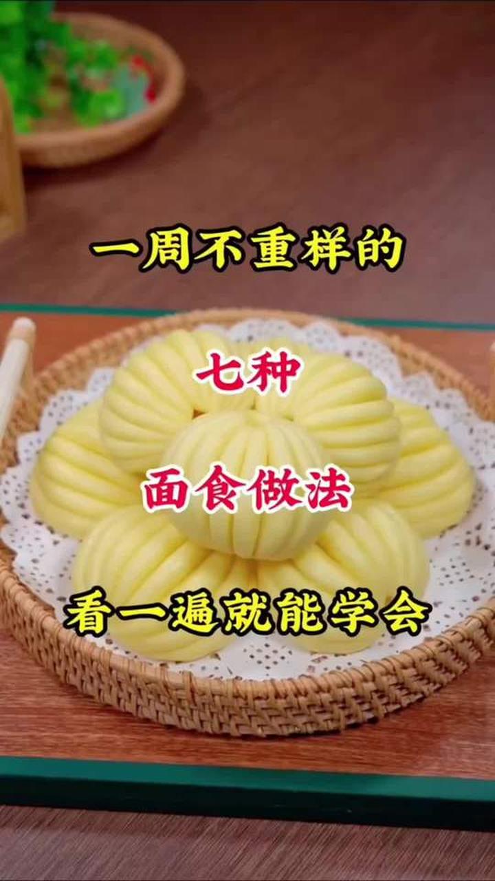 学会这七种面食做法，一周不重样