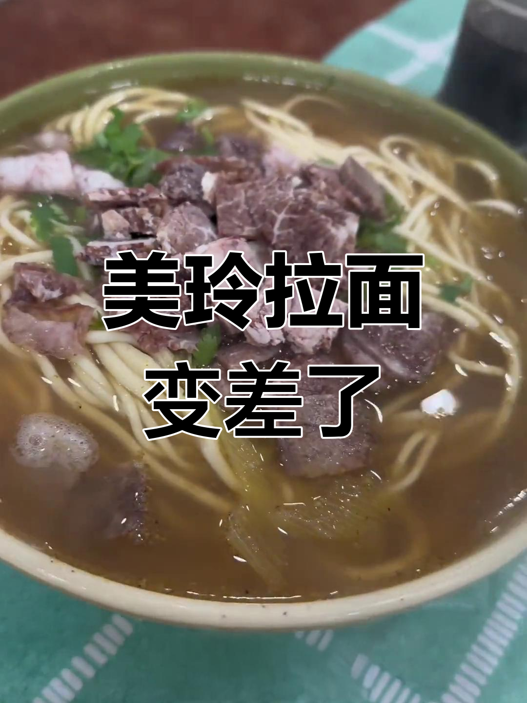 天津美玲拉面,品质大不如前,黄汤消失让人失望