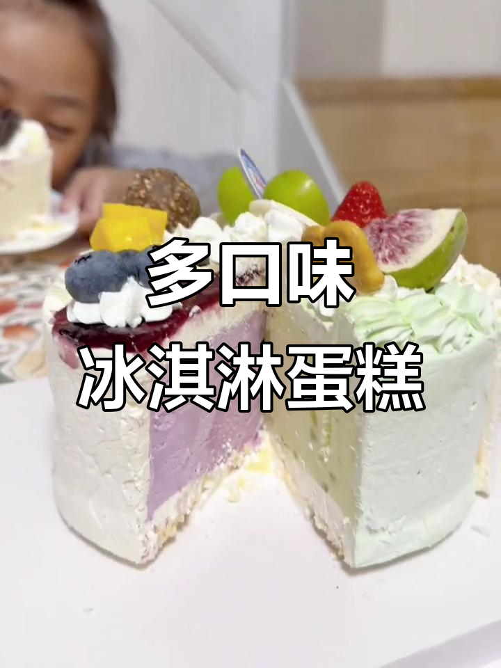 8岁宝贝的冰淇淋蛋糕大作战,雀巢六英寸多口味生日惊喜